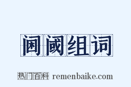 阃阈组词是什么意思的图片
